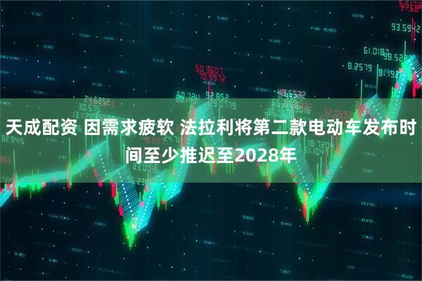 天成配资 因需求疲软 法拉利将第二款电动车发布时间至少推迟至2028年