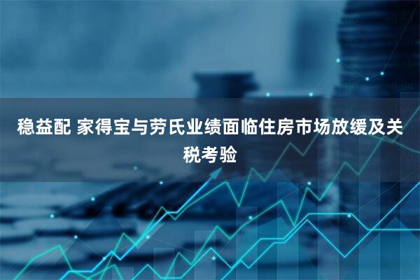 稳益配 家得宝与劳氏业绩面临住房市场放缓及关税考验