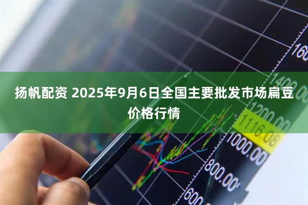 扬帆配资 2025年9月6日全国主要批发市场扁豆价格行情