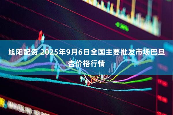 旭阳配资 2025年9月6日全国主要批发市场巴旦杏价格行情
