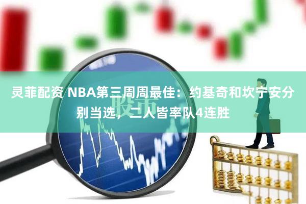 灵菲配资 NBA第三周周最佳：约基奇和坎宁安分别当选，二人皆率队4连胜
