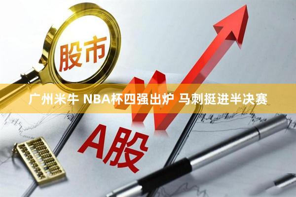 广州米牛 NBA杯四强出炉 马刺挺进半决赛
